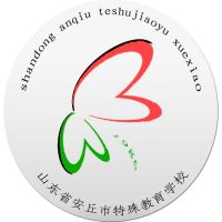 安丘市特殊教育学校logo