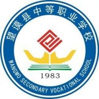 望谟县中等职业学校logo