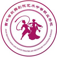 吉林省歌舞剧院艺术中等职业学校logo