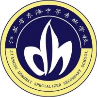 江苏省东海中等专业学校logo