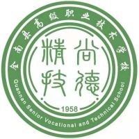 全南县高级职业技术学校logo