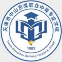 天津市中山志成职业中等专业学校logo