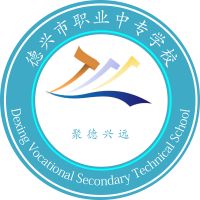 德兴市职业中专学校logo