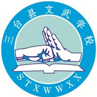 三台县文武职业技术学校logo