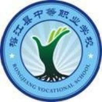 榕江县中等职业学校logo