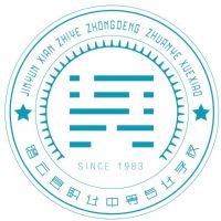 缙云县职业中等专业学校logo