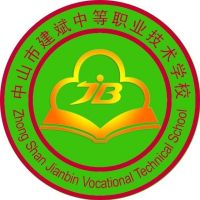 中山市建斌职业技术学校logo