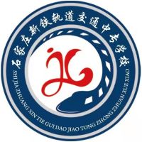 石家庄新铁轨道交通中专学校logo