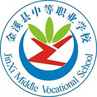 金溪县中等职业学校logo