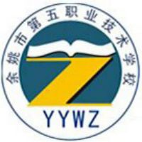 余姚市第五职业技术学校logo