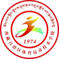 西藏自治区体育运动技术学校logo