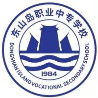 东山岛职业中专学校logo