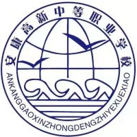 安康高新中等职业学校logo