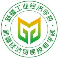 新疆工业经济学校logo