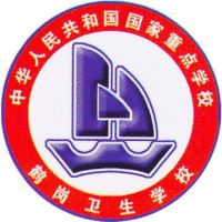 黑龙江省鹤岗卫生学校logo