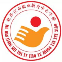 牡丹江市职业教育中心学校logo