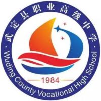 武定县职业高级中学logo