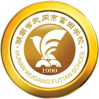 武冈市富田职业技术学校logo