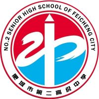 肥城市第二高级中学logo