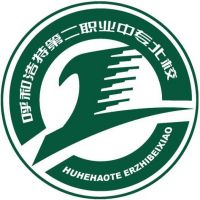 呼和浩特市第二职业中等专业学校北校logo