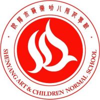 沈阳市艺术幼儿师范学校logo