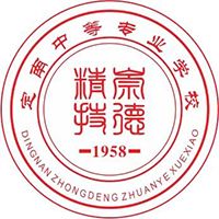 定南中等专业学校logo