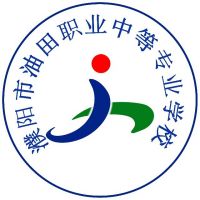 濮阳市油田职业中等专业学校logo