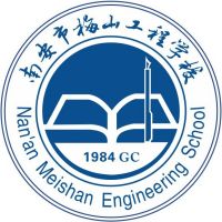 南安市梅山工程学校logo