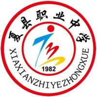 夏县职业中学logo