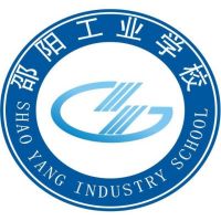 邵阳工业学校logo