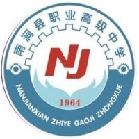 南涧县职业高级中学logo