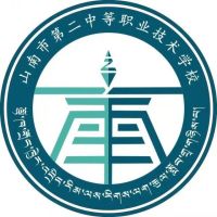 山南市第二中等职业技术学校logo