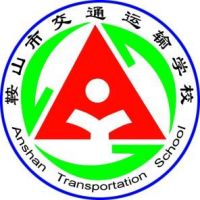 鞍山市交通运输学校logo