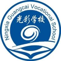 宁夏光彩中等职业学校logo