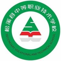 松溪县中等职业技术学校logo