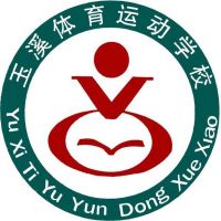 玉溪体育运动学校logo