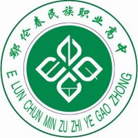 鄂伦春自治旗民族职业高级中学logo