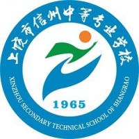 上饶市信州中等专业学校logo