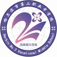 哈尔滨市第二职业中学校logo