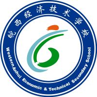 皖西经济技术学校logo