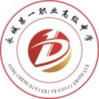 永城市第一职业高级中学logo