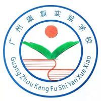 广州康复实验学校logo