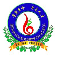 海南（海口）特殊教育学校logo