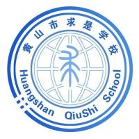 黄山市求是学校logo