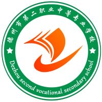 德州市第二职业中等专业学校logo