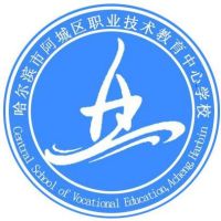 哈尔滨市阿城区职业技术教育中心学校logo