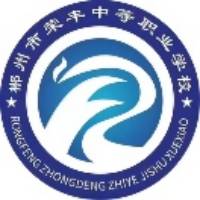 郴州市荣丰中等职业技术学校logo