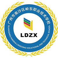 广州市南沙区岭东职业技术学校logo