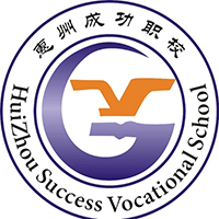 惠州市成功职业技术学校logo