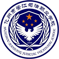 化州市鉴江司法职业学校logo